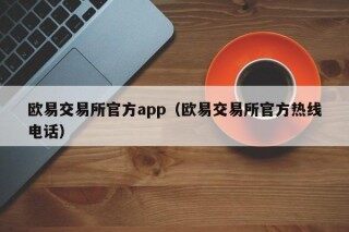 欧易交易所官方app - 欧易交易所官方热线 ***